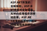 ASP.NET开发的全新体验，ASP.NET开发的全新体验，从Web应用程序到移动应用，ASP.NET开发的新体验，从Web应用程序到移动应用