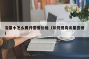 流量小怎么提升套餐价格（如何提高流量套餐）