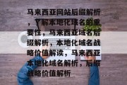 马来西亚网站后缀解析，了解本地化域名的重要性，马来西亚域名后缀解析，本地化域名战略价值解读，马来西亚本地化域名解析，后缀战略价值解析