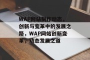WAP网站制作动态，创新与变革中的发展之路，WAP网站创新变革，动态发展之道