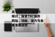 关于TBC插件网站的探讨，探索TBC插件网站，功能、潜力与未来发展趋势