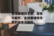 全球最赚钱生意,探索与解析,全球最赚钱生意的探索与解析 全球最赚钱生意,探索与解析,全球最赚钱生意的探索与解析