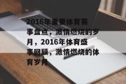 2016年重要体育赛事盘点，激情燃烧的岁月，2016年体育盛事回顾，激情燃烧的体育岁月