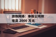 游族网络：参股公司拟增资 2000 万元