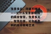 生意多元，何者不赚钱——论什么生意都赚钱的商业智慧，生意多元，智慧引领，论全面盈利的商业策略艺术