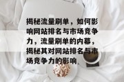 揭秘流量刷单，如何影响网站排名与市场竞争力，流量刷单的内幕，揭秘其对网站排名与市场竞争力的影响