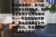 鞍山网站制作，助力企业数字化转型升级，鞍山企业数字化升级新动力——专业网站制作服务，鞍山企业数字化升级新动力，专业网站制作服务助力转型