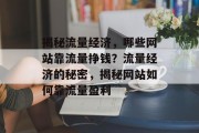 揭秘流量经济，哪些网站靠流量挣钱？流量经济的秘密，揭秘网站如何靠流量盈利