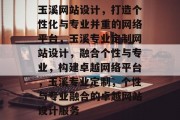 玉溪网站设计，打造个性化与专业并重的网络平台，玉溪专业定制网站设计，融合个性与专业，构建卓越网络平台，玉溪专业定制，个性与专业融合的卓越网站设计服务