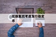 花旗集团考虑发行稳定币