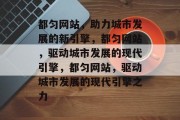 都匀网站，助力城市发展的新引擎，都匀网站，驱动城市发展的现代引擎，都匀网站，驱动城市发展的现代引擎之力