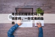 寻找你的赚钱密码，赚钱密码，一份实用的指南