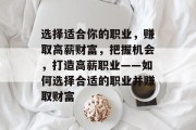 选择适合你的职业,赚取高薪财富,把握机会,打造高薪职业——如何选择合适的职业并赚取财富