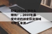 财富2010年做什么赚钱？，2010年最受欢迎的创业投资领域与收入来源