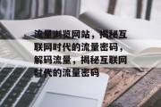 流量浏览网站，揭秘互联网时代的流量密码，解码流量，揭秘互联网时代的流量密码