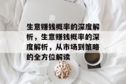 生意赚钱概率的深度解析,生意赚钱概率的深度解析,从市场到策略的全方位解读 生意赚钱概率的深度解析,生意赚钱概率的深度解析,从市场到策略的全方位解读