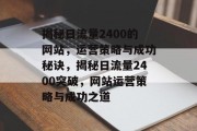揭秘日流量2400的网站，运营策略与成功秘诀，揭秘日流量2400突破，网站运营策略与成功之道