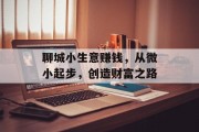 聊城小生意赚钱，从微小起步，创造财富之路