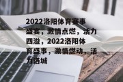 2022洛阳体育赛事盛宴，激情点燃，活力四溢，2022洛阳体育盛事，激情燃动，活力洛城
