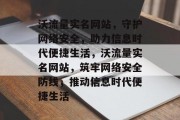 沃流量实名网站，守护网络安全，助力信息时代便捷生活，沃流量实名网站，筑牢网络安全防线，推动信息时代便捷生活