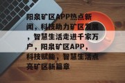 阳泉矿区APP热点新闻，科技助力矿区发展，智慧生活走进千家万户，阳泉矿区APP，科技赋能，智慧生活点亮矿区新篇章