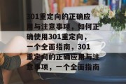301重定向的正确应用与注意事项，如何正确使用301重定向，一个全面指南，301重定向的正确应用与注意事项，一个全面指南