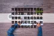 双鱼座在商业世界中的成功之路，选择什么生意赚钱，双鱼座在商业世界中的成功之路，如何选择赚钱的生意
