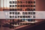 临渭区作为一个拥有丰富自然资源和城市基础设施的地区，经济发展非常迅速。在临渭区做些什么才能赚钱呢？以下是一些建议，临渭区有哪些有利可图的赚钱机会？
