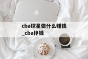 cba球星做什么赚钱_cba挣钱
