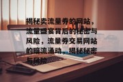 揭秘卖流量券的网站，流量盛宴背后的秘密与风险，流量券交易网站的暗流涌动，揭秘秘密与风险