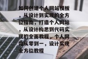 如何创建个人网站模板，从设计到实现的全方位指南，打造个人网站，从设计构思到代码实现的全面教程，个人网站从零到一，设计实现全方位教程