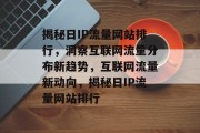 揭秘日IP流量网站排行，洞察互联网流量分布新趋势，互联网流量新动向，揭秘日IP流量网站排行