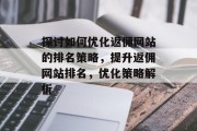 探讨如何优化返佣网站的排名策略，提升返佣网站排名，优化策略解析