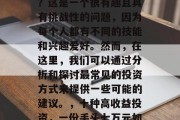 手上七万五做什么赚钱?这是一个很有趣且具有挑战性的问题,因为每个人都有不同的技能和兴趣爱好。然而,在这里,我们可以通过分析和探讨最常见的投资方式来提供一些可能的建议。,十种高收益投资,一份手头七万元如何赚取财富? 手上七万五做什么赚钱?这是一个很有趣且具有挑战性的问题,因为每个人都有不同的技能和兴趣爱好。然而,在这里,我们可以通过分析和探讨最常见的投资方式来提供一些可能的建议。,十种高收益投资,一份手头七万元如何赚取财富?