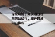 深度解析，如何通过检测网站优化，提升网站SEO排名