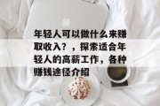 年轻人可以做什么来赚取收入?,探索适合年轻人的高薪工作,各种赚钱途径介绍