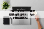 飞龙,飞龙为什么要做赚钱的事情呢?,为什么飞龙会赚钱? 飞龙,飞龙为什么要做赚钱的事情呢?,为什么飞龙会赚钱?