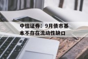 中信证券：9月债市基本不存在流动性缺口