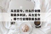 从古至今，什么行业赚取最多利润，从古至今，哪个行业赚取最多利润？
