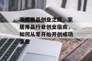 家居用品创业之路，家居用品行业创业指南，如何从零开始开创成功事业