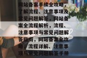 网站备案手续全攻略，了解流程、注意事项及常见问题解答，网站备案全流程解析，流程、注意事项与常见问题解答指南，网站备案全攻略，流程详解、注意事项与常见问题解答手册