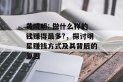 黄晓明: 做什么样的钱赚得最多?,探讨明星赚钱方式及其背后的原因 黄晓明: 做什么样的钱赚得最多?,探讨明星赚钱方式及其背后的原因