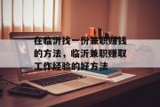 在临沂找一份兼职赚钱的方法，临沂兼职赚取工作经验的好方法