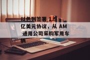 以色列签署 1.5 亿美元协议，从 AM 通用公司采购军用车辆