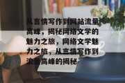 从言情写作到网站流量高峰，揭秘网络文学的魅力之旅，网络文学魅力之旅，从言情写作到流量高峰的揭秘