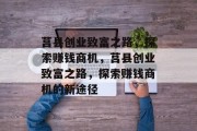 莒县创业致富之路,探索赚钱商机,莒县创业致富之路,探索赚钱商机的新途径