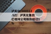 泸天化(000912.SZ)：泸天化集团已增持公司股份超过1%