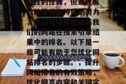 优化网站排名是一项挑战性的任务，但通过有效的策略和持续的努力，我们可以显著提高我们的网站在搜索引擎结果中的排名。以下是一些可能有助于您优化网站排名的步骤。，提升网站排名的有效策略，优化网页内容和关键字的研究