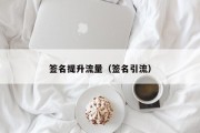 签名提升流量（签名引流）