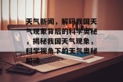 天气新闻，解码我国天气现象背后的科学奥秘，揭秘我国天气现象，科学视角下的天气奥秘解读